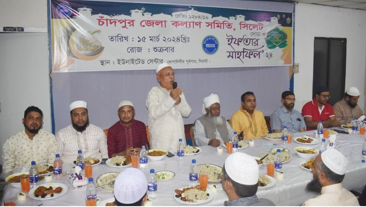 সিলেটস্থ চাঁদপুর জেলা কল্যাণ সমিতির আলোচনা সভা ও ইফতার মাহফিল সম্পন্ন