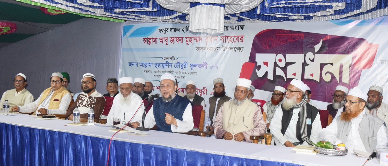 অধ্যক্ষ হযরত আল্লামা আবু জাফর মুহাম্মদ নুমান’র অবসরগ্রহণ উপলক্ষ্যে সংবর্ধনা