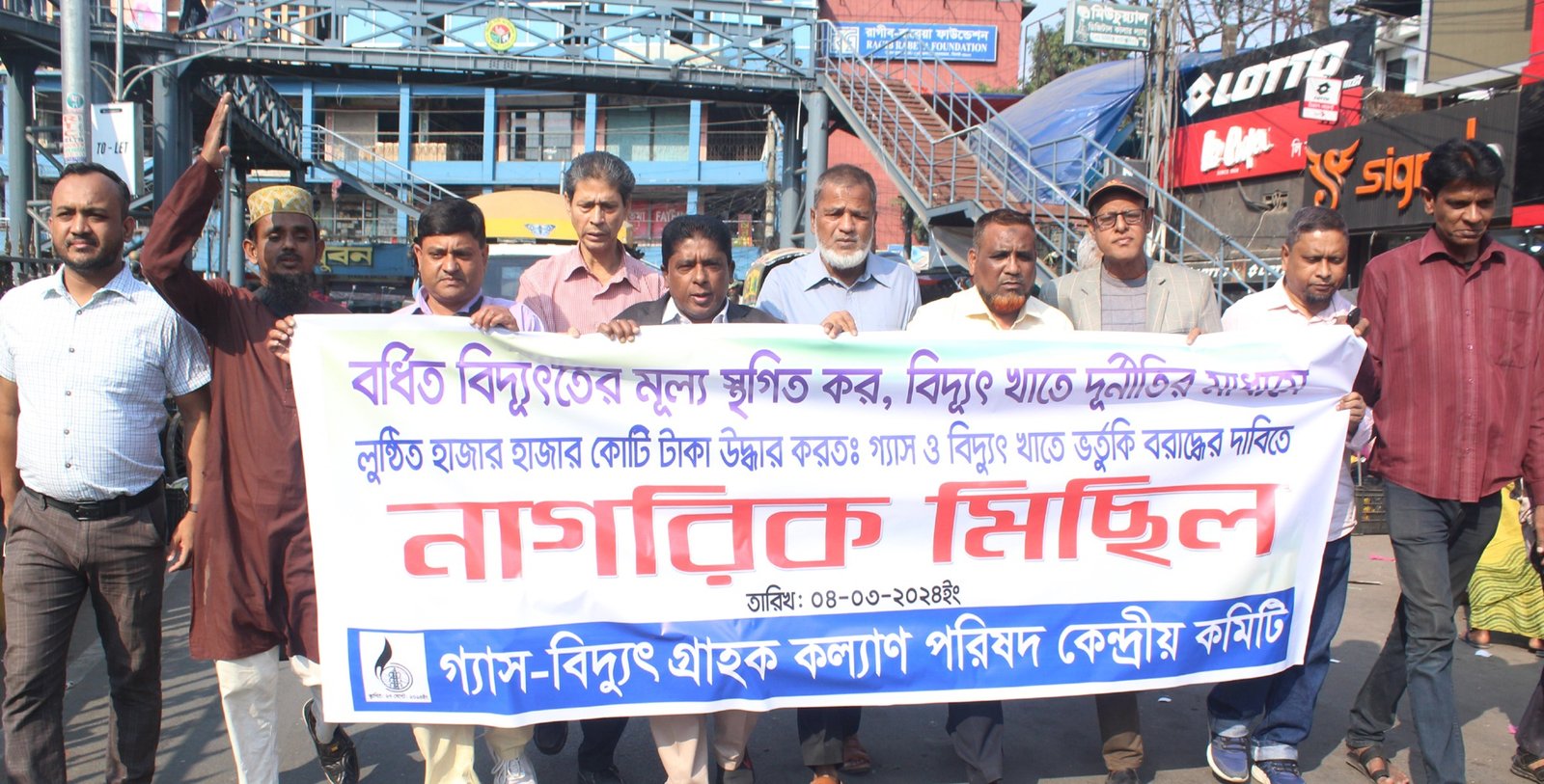দাম স্থগিত করে বিদ্যুৎ বিভাগের মহা দূর্নীতিবাজদের আটক করুন-গ্যাস-বিদ্যুৎ গ্রাহক কল্যাণ পরিষদ