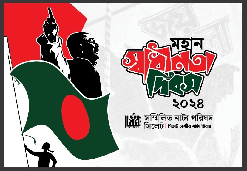 সম্মিলিত নাট্য পরিষদ সিলেট এর দুইদিনব্যাপী অনুষ্ঠান আজ থেকে
