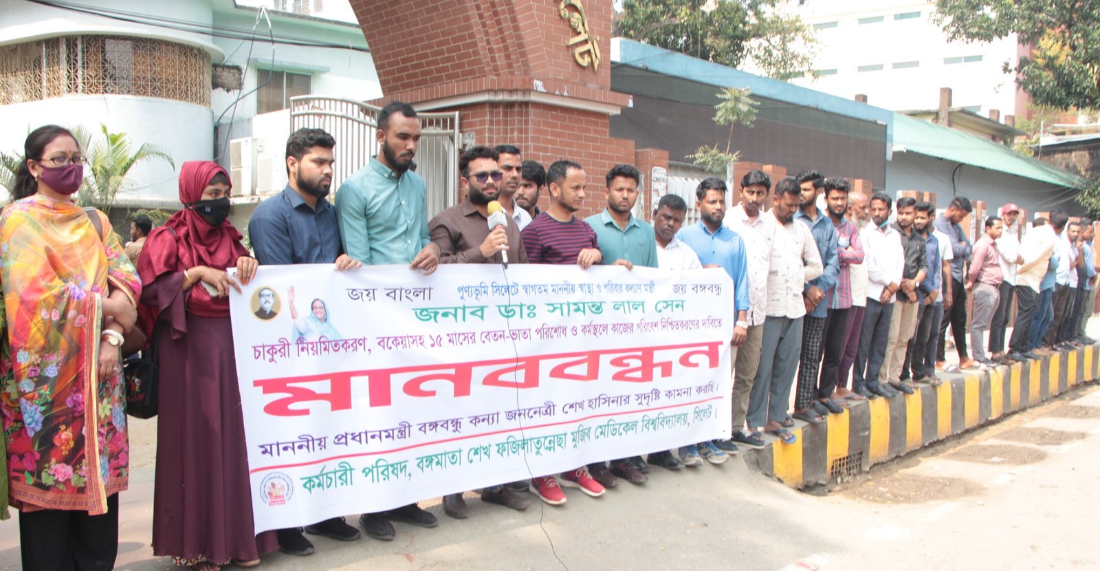 বঙ্গমাতা মেডিকেল বিশ্ববিদ্যালয়ের বেতন বঞ্চিতদের মানববন্ধন