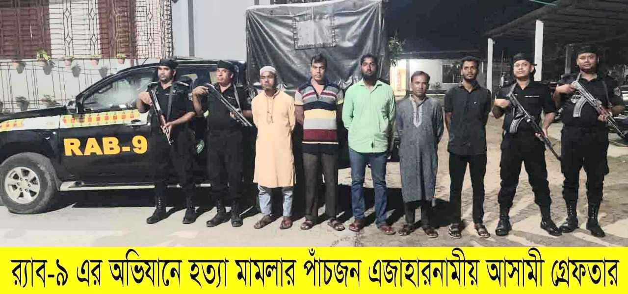 হবিগঞ্জে চাল্যকর ছোবহান হত্যা মামলার ৫ জন আসামীকে গ্রেফতার করেছে র‌্যাব-৯