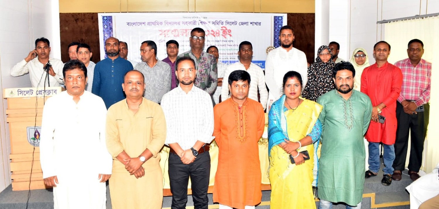 বাংলাদেশ প্রাথমিক বিদ্যালয় সহকারী শিক্ষক সমিতি সিলেট জেলা শাখার সম্মেলন অনুষ্ঠিত