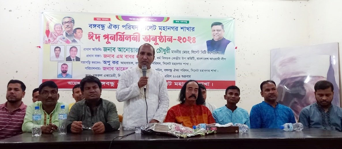 বঙ্গবন্ধু ঐক্য পরিষদ সিলেট মহানগর শাখার ঈদ পুনর্মিলনী ও আলোচনা সভা