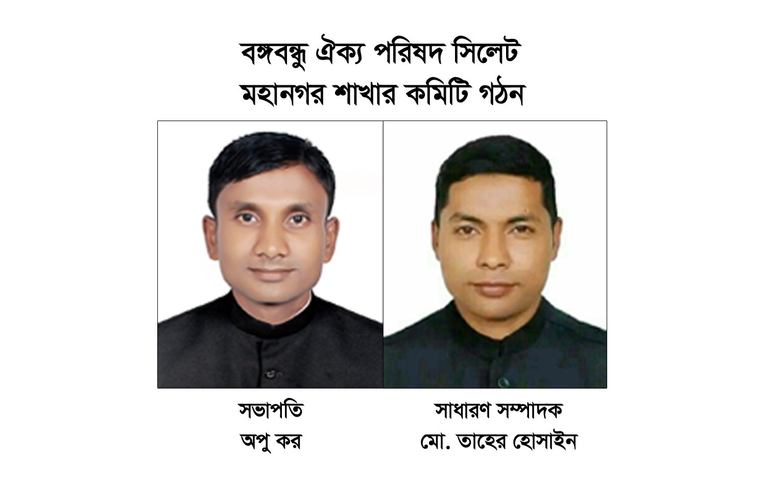 বঙ্গবন্ধু ঐক্য পরিষদ সিলেট মহানগর শাখার কমিটি গঠন