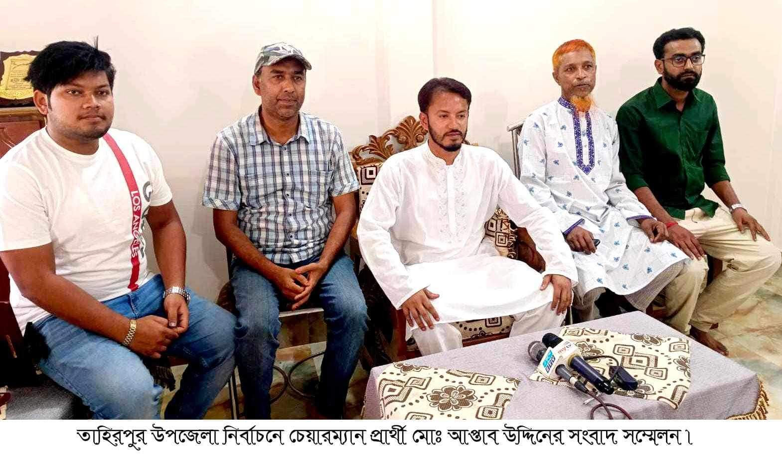 তাহিরপুর উপজেলা পরিষদ নির্বাচনে চেয়ারম্যান প্রার্থী আপ্তাব উদ্দিনের সংবাদ সম্মেলন