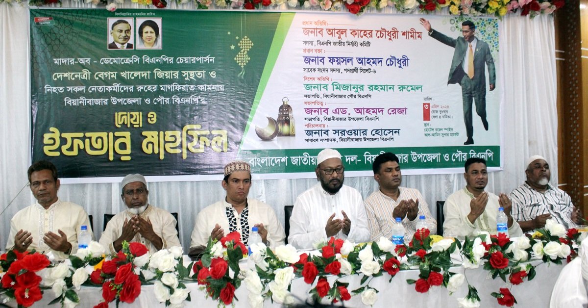 বিয়ানীবাজার উপজেলা ও পৌর বিএনপির দোয়া ও ইফতার মাহফিল অনুষ্ঠিত