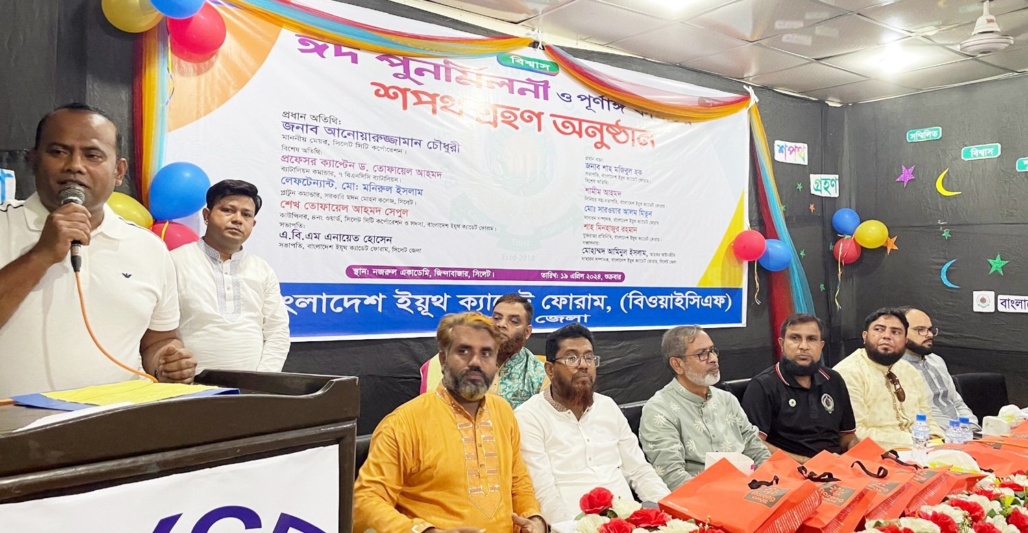 ইয়ুথ ক্যাডেট ফোরাম সিলেটের ঈদ পুণর্মিলনী ও নতুন কমিটির শপথ গ্রহণ