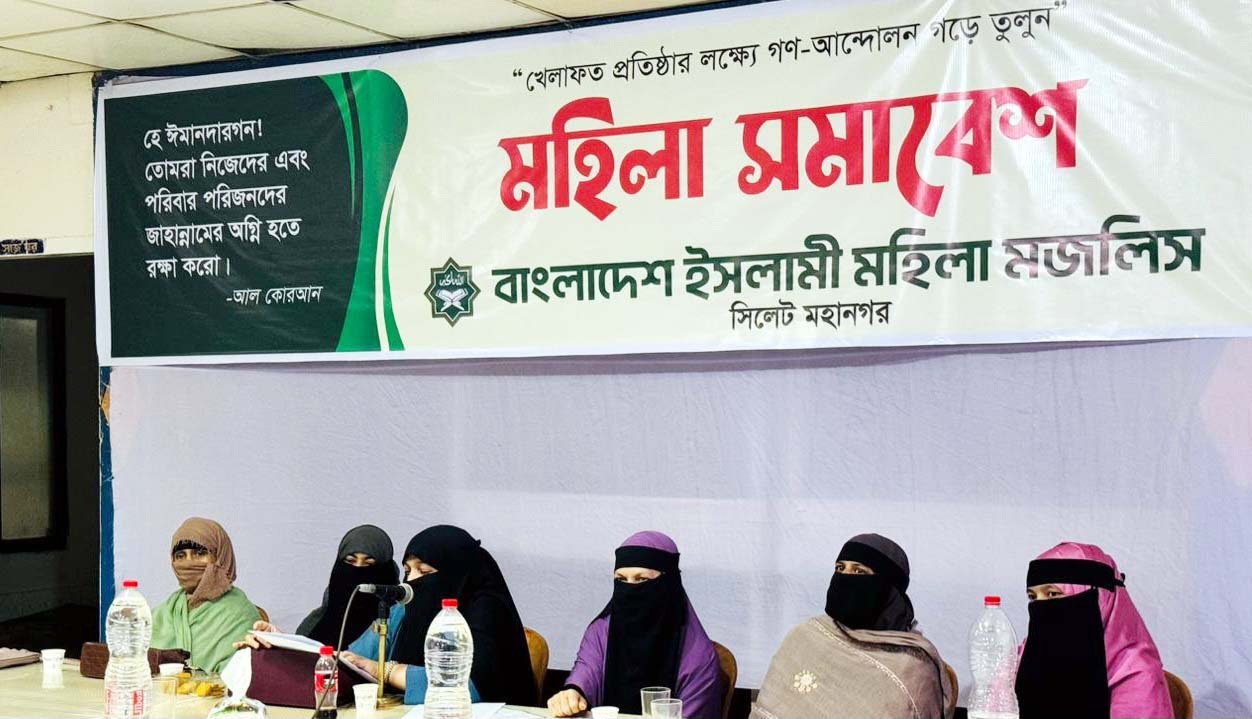 ইসলামী মহিলা মজলিস সিলেট মহানগরী শাখা পূনঃ গঠন সম্পন্ন