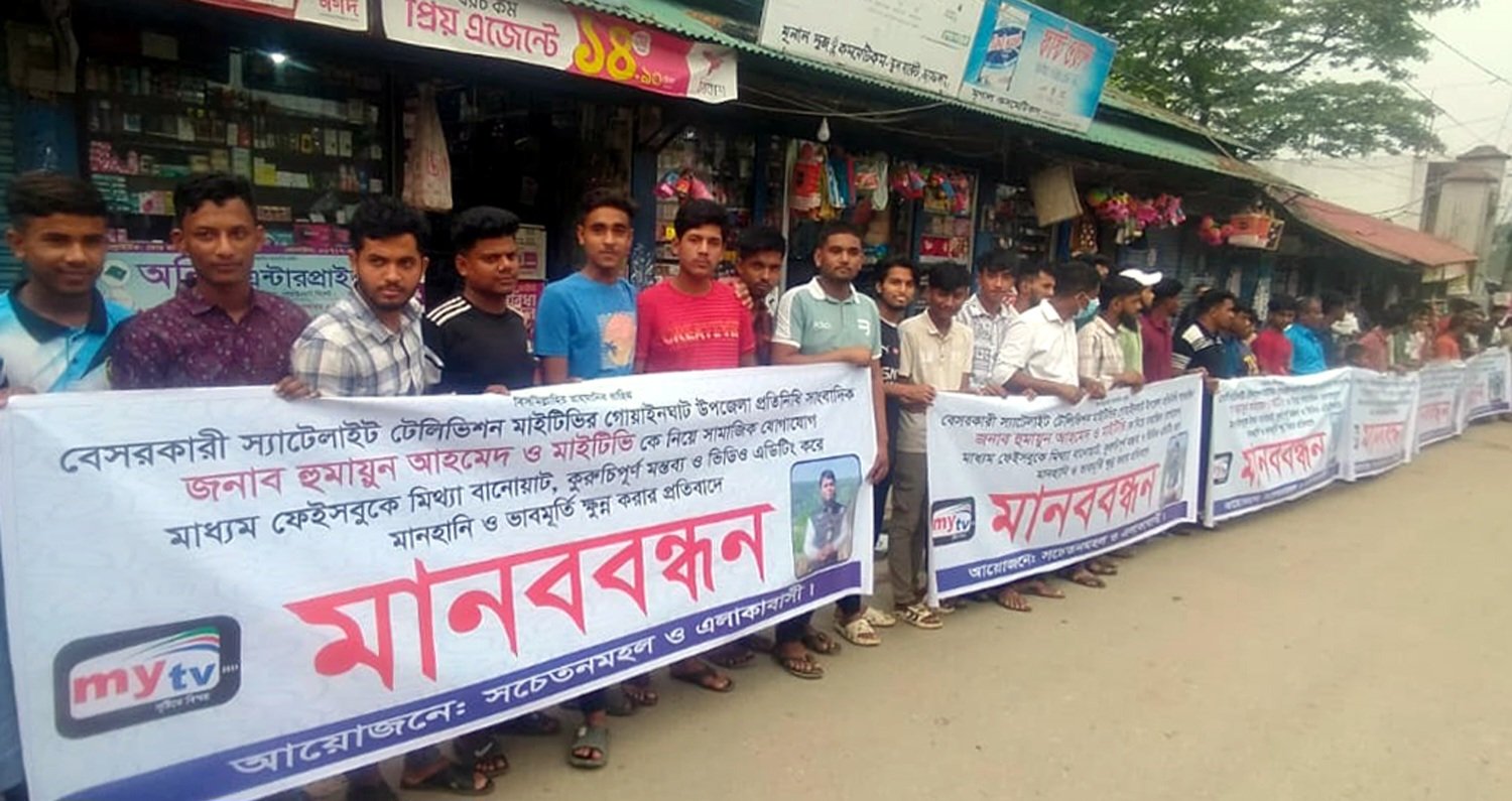 গোয়াইনঘাটে সাংবাদিকের মানহানি ও ভাবমূর্তী ক্ষুন্ন করার প্রতিবাদে বিশাল মানববন্ধন
