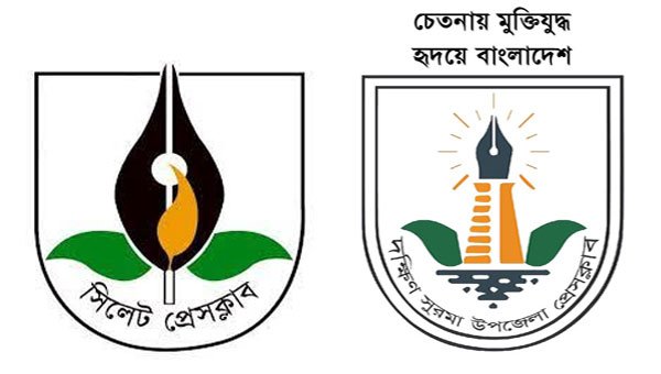 সিলেট প্রেসক্লাব নেতৃবৃন্দকে দক্ষিণ সুরমা উপজেলা প্রেসক্লাবের অভিনন্দন