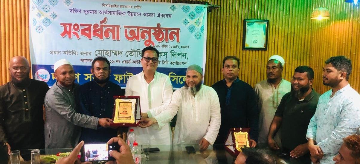 কৃতি ব্যক্তিদের সংবর্ধিত করলো দক্ষিণ সুরমা ফাউন্ডেশন