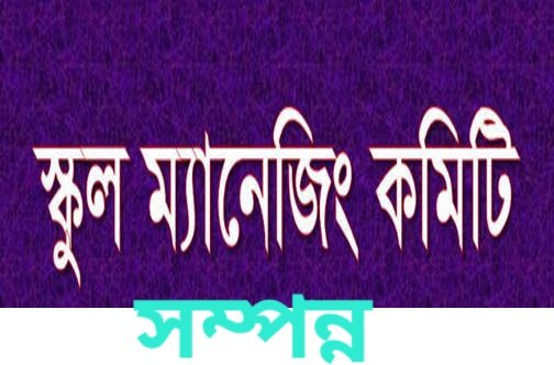 বগুলা রাম সুন্দর রোছমত আলী উচ্চ বিদ্যালয় ও কলেজের ম্যানেজিং কমিটির নির্বাচন সম্পন্ন