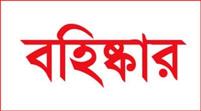 সিলেট বিভাগের বিএনপির ৯ নেতা বহিস্কার
