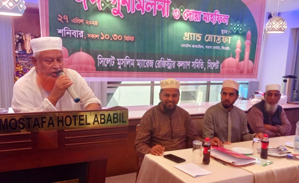 সিলেট মুসলিম ম্যারেজ রেজিস্ট্রার কল্যাণ সমিতির ঈদ পূণর্মিলনী ও দোয়া মাহফিল