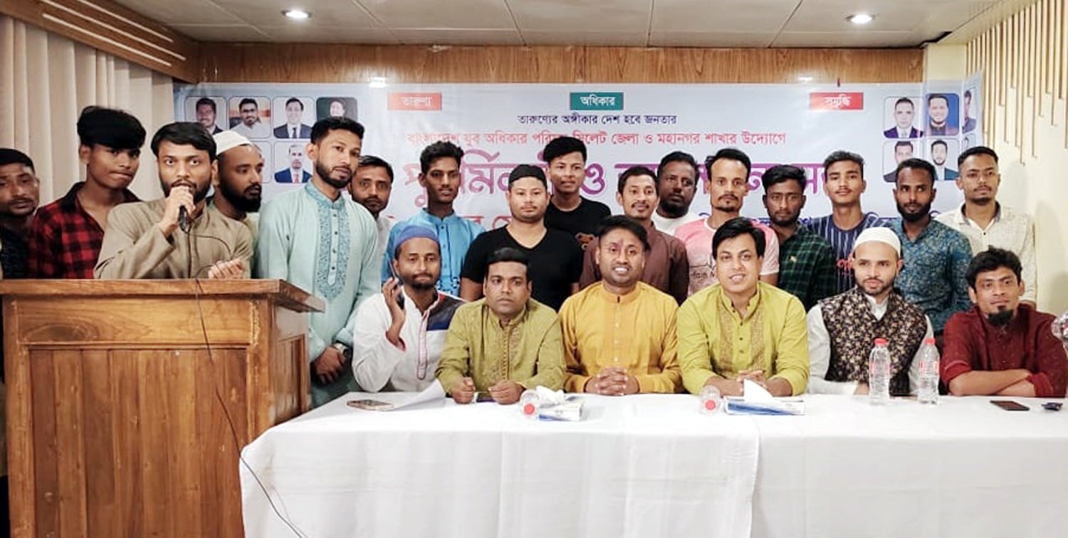 যুব অধিকার পরিষদ সিলেট জেলা ও মহানগর শাখার ঈদ পুনর্মিলনী ও আলোচনা সভা সম্পন্ন
