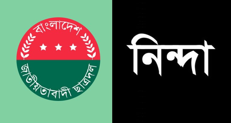 ছাত্রনেতা তুহিন ও সাকিবের বাসা-বাড়িতে পুলিশী তল্লাসী : ছাত্রদলের নিন্দা