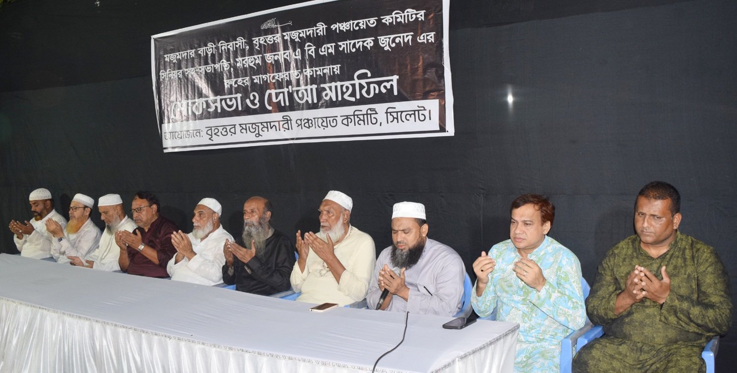 সাদেক জুনেদ’র শোকসভা ও দোয়া মাহফিল অনুষ্ঠিত