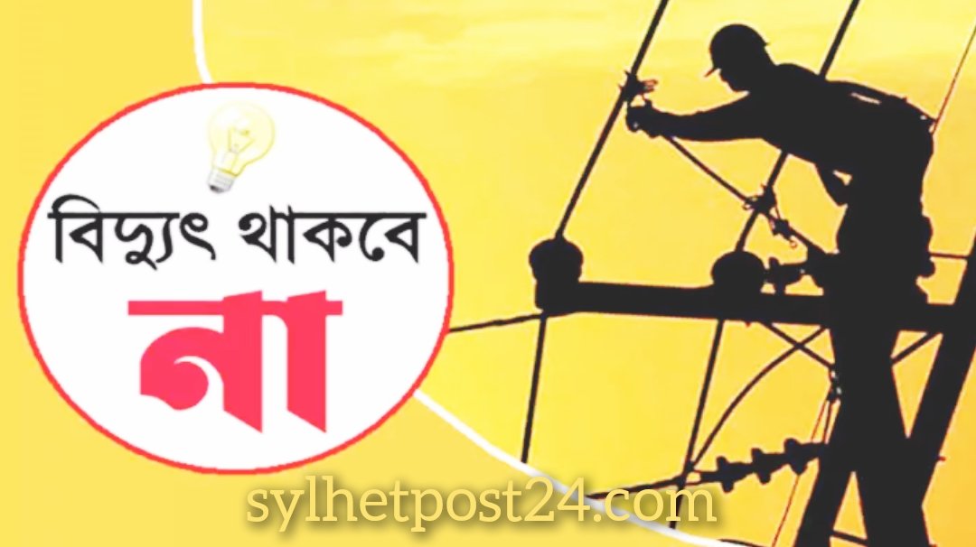 সিলেটের বিভিন্ন এলাকায় দুদিন ঘণ্টা বিদ্যুৎ থাকবে না