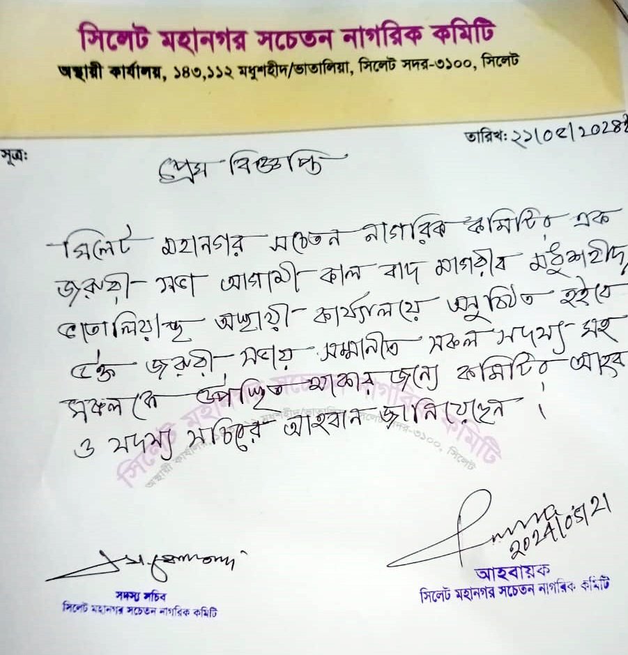 সিলেট মহানগর সচেতন নাগরিক কমিটির জরুরী আজ