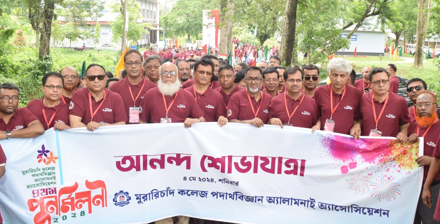 জমকালো আয়োজনে মুরারিঁচাদ কলেজ পদার্থবিজ্ঞান অ্যালামনাই অ্যাসোসিয়েশন’র প্রথম পুনর্মিলনী