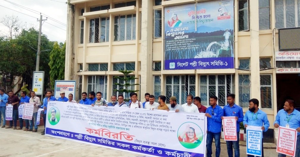 সিলেটে পল্লী বিদ্যুৎ সমিতির কর্মকর্তা-কর্মচারীদের কর্মবিরতি