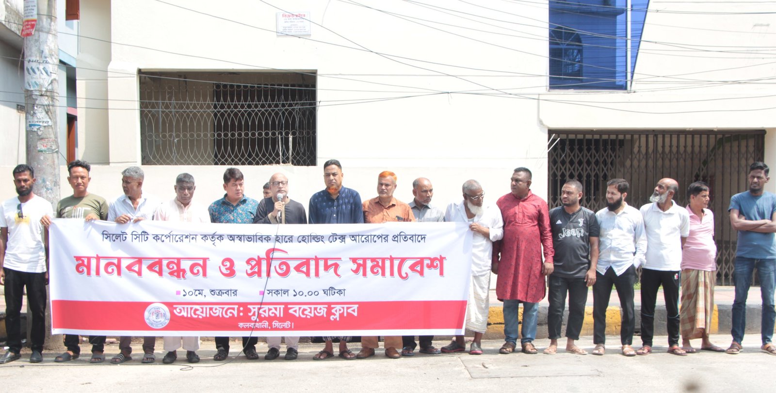 সিসিকের হোল্ডিং টেক্স বৃদ্ধির প্রতিবাদে সুরমা বয়েজ ক্লাবের মানববন্ধন ও প্রতিবাদ সমাবেশ