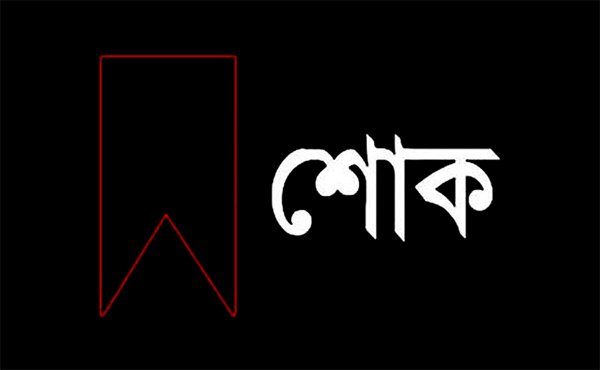 মুক্তিযুদ্ধের সংগঠক নুরুল আমিন’র মৃত্যুতে সিলেট ষ্টেশন ক্লাব প্রেসিডেন্টের শোক