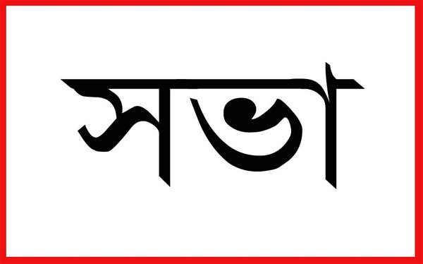 অস্বাভাবিক হারে হোল্ডিং ট্যাক্স বৃদ্ধির প্রতিবাদে সভা সোমবার