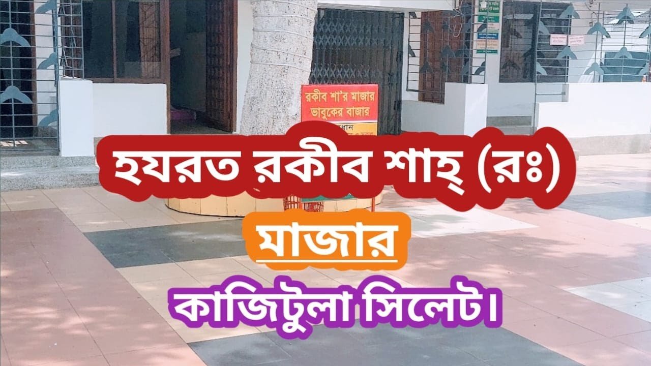 হযরত রকীব শাহ (রহ.) এর ওফাতবার্ষিকী উপলক্ষে আলোচনাসভা ও মিলাদ মাহফিল শনিবার