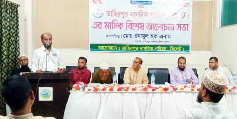 তাহিরপুর নাগরিক পরিষদ সিলেটের মাসিক বিশেষ আলোচনা সভা
