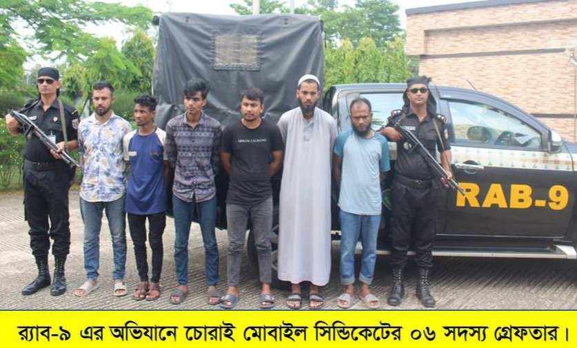 সিলেটের বিভিন্ন স্থান থেকে চোরাই মোবাইল সিন্ডিকেটের ৬ জন সদস্য র‌্যাব-৯ এর হাতে গ্রেফতার