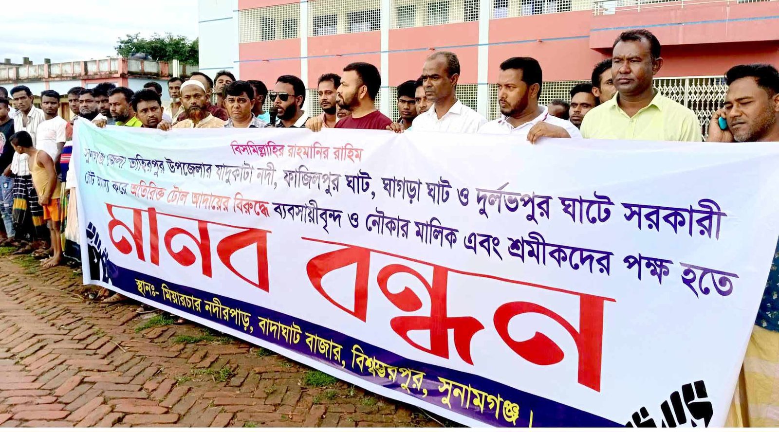 সুুনামগঞ্জের তাহিরপুরের নদীপথে অতিরিক্ত টোল আদায়ের প্রতিবাদে মানববন্ধন