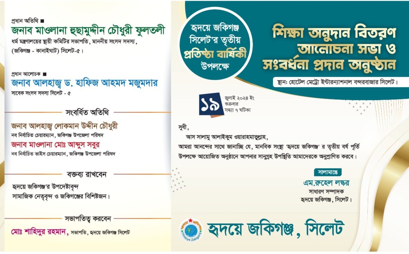 হৃদয়ে জকিগঞ্জ সিলেট এর তৃতীয় বর্ষপূতি অনুষ্ঠান শুক্রবার