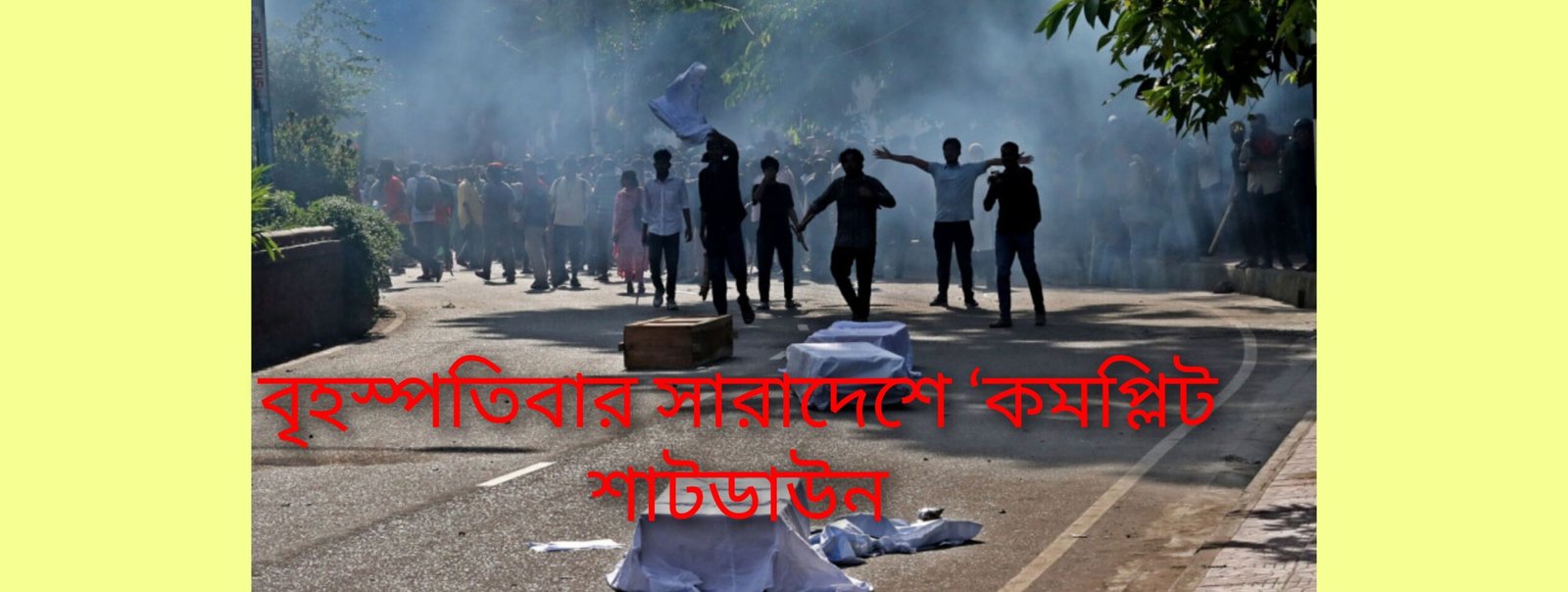 আগামীকাল সারাদেশে ‘কমপ্লিট শাটডাউন’কর্মসূচি ঘোষণা