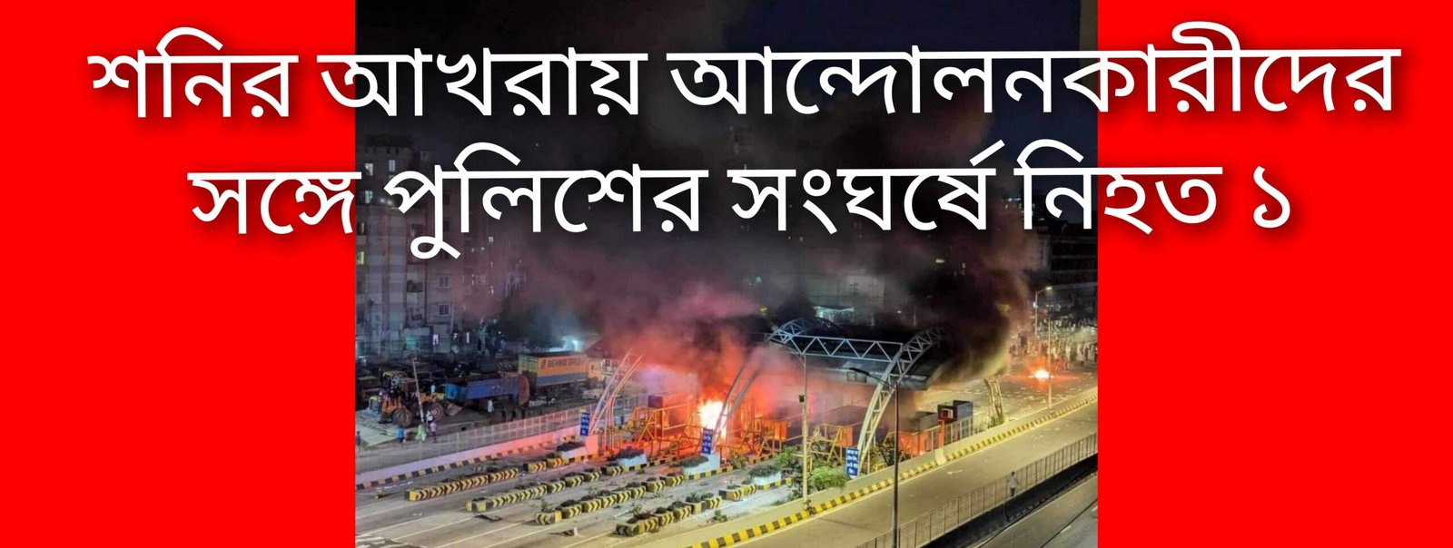 আন্দোলনকারীদের সঙ্গে পুলিশের সংঘর্ষ চলাকালে সিয়াম নামে এক তরুণ নিহত