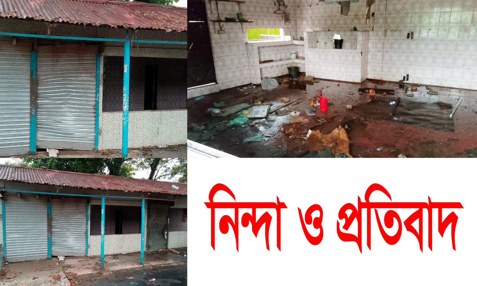 সিলেট সদর উপজেলা আওয়ামী লীগ, যুবলীগ কার্যালয়ে হামলা: নিন্দা ও প্রতিবাদ