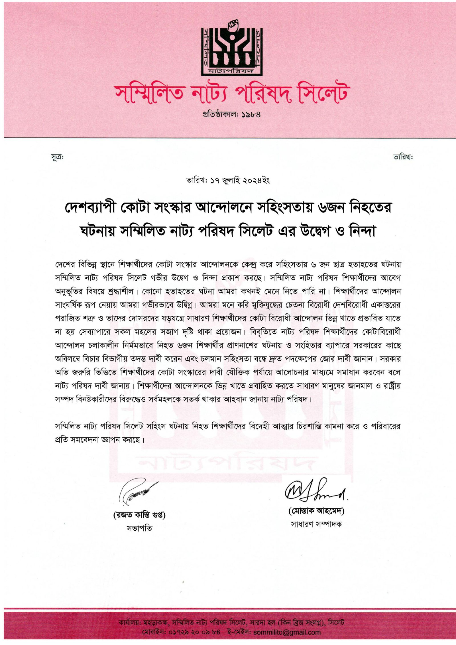 সম্মিলিত নাট্য পরিষদ সিলেট এর উদ্বেগ ও নিন্দা
