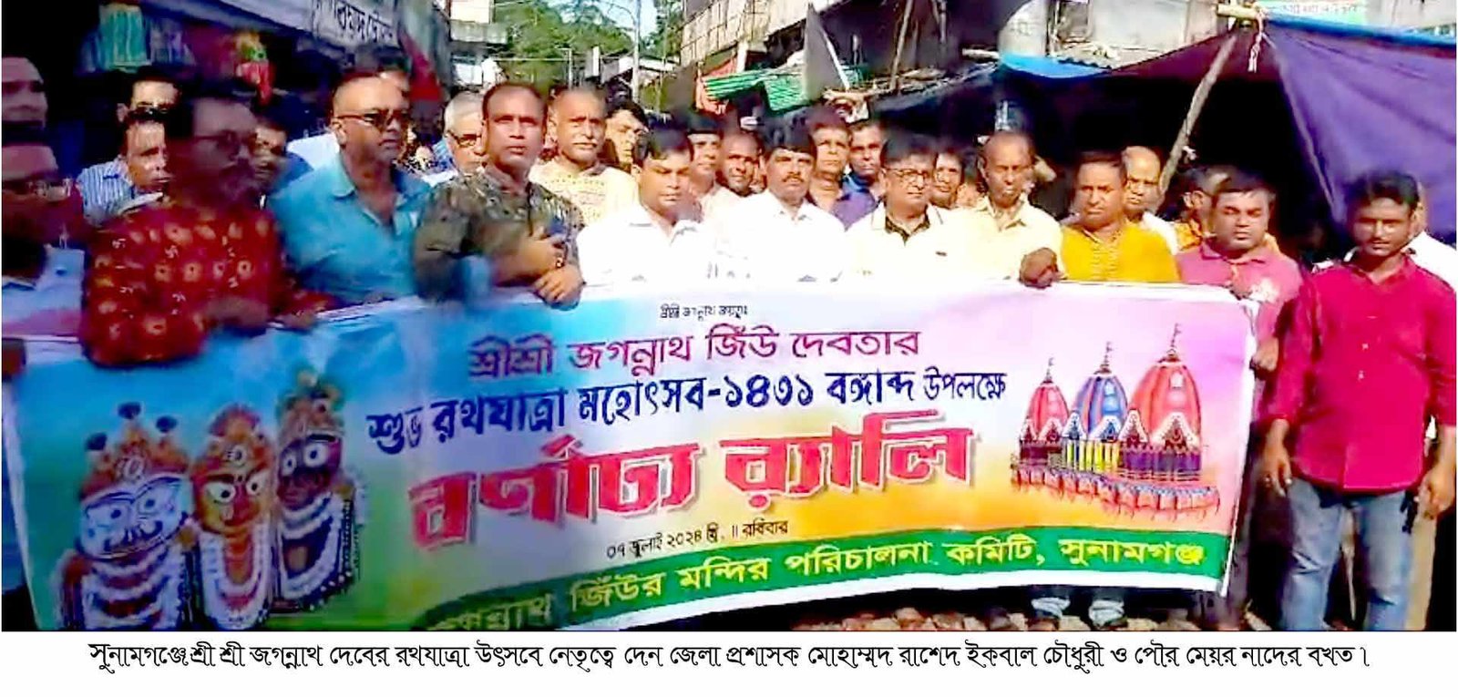 সুনামগঞ্জে শ্রী শ্রী জগন্নাথ দেবের রথযাত্রা উৎসব উপলক্ষে শোভাযাত্রা অনুষ্ঠিত