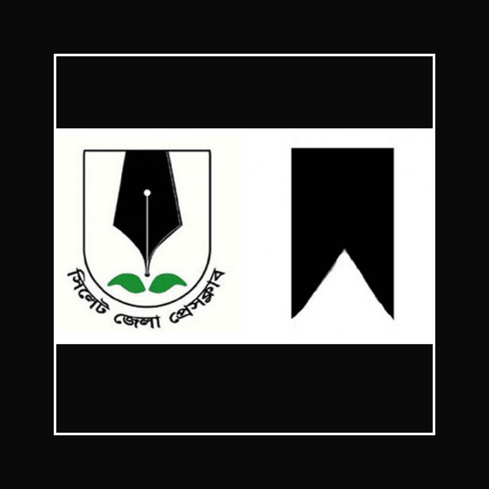 সাংবাদিক শফিকুল ইসলামের বড় ভাইয়ের মৃত্যু , সিলেট জেলা প্রেসক্লাবের শোক প্রকাশ