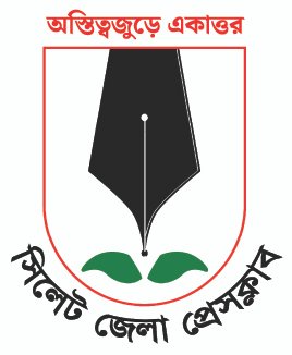সাংবাদিকদের হয়রানিমুলকভাবেমা মলায় জড়ানোর নিন্দা ও উদ্বেগ সিলেট জেলা প্রেসক্লাবের