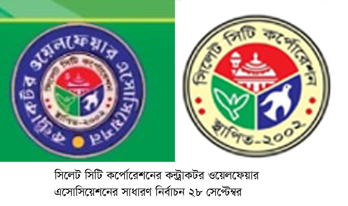 সিসিক ঠিকাদার এসোসিয়েশনের নির্বাচন ২৮ সেপ্টেম্বর, নির্বাচন কমিশন গঠন