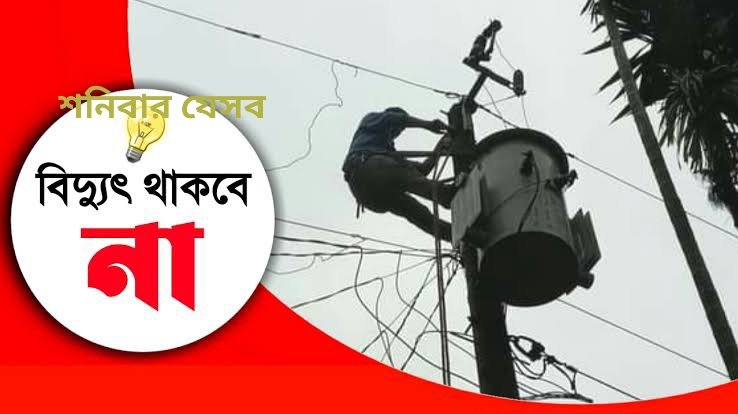 শনিবার যে সব এলাকায় বিদ্যুৎ থাকবেনা
