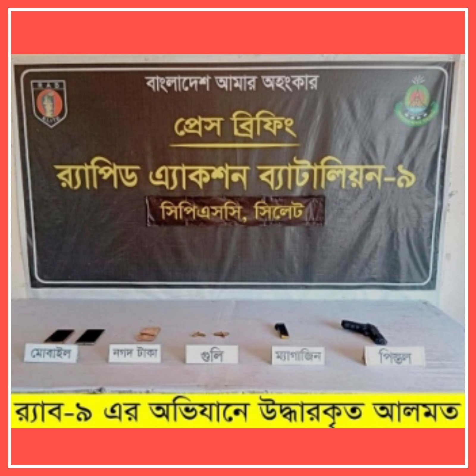 সিলেট নগরী থেকে ১টি বিদেশী পিস্তল সহ তাঁজা ৭ রাউন্ড গুলি উদ্ধার করেছে সিলেট র্যাব-৯