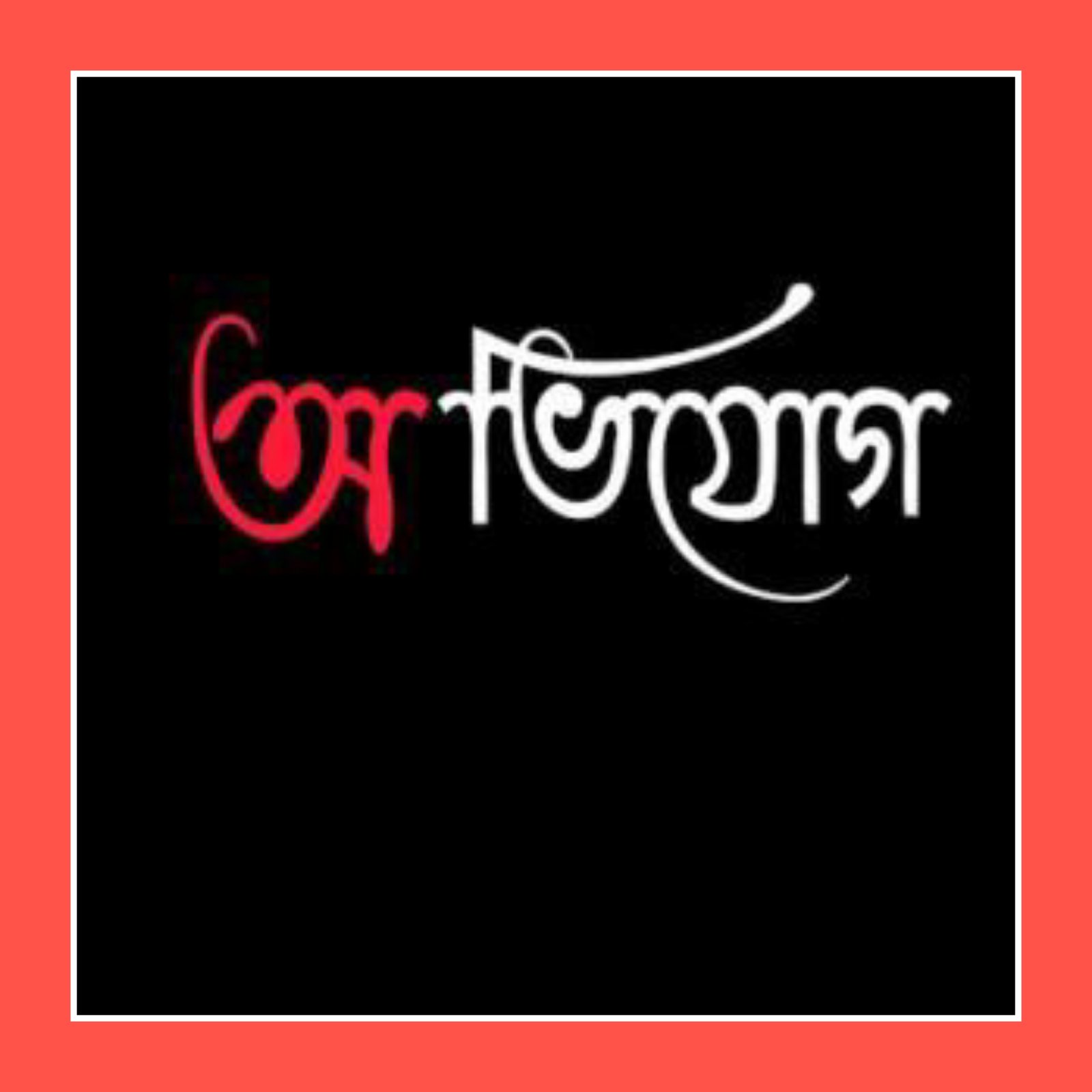 শান্তিগঞ্জে উচ্চ বিদ্যালয়ে অনিয়ম দূর্নীতির বিরুদ্ধে ফেইসবুকে পোস্ট করায় থানায় অভিযোগ