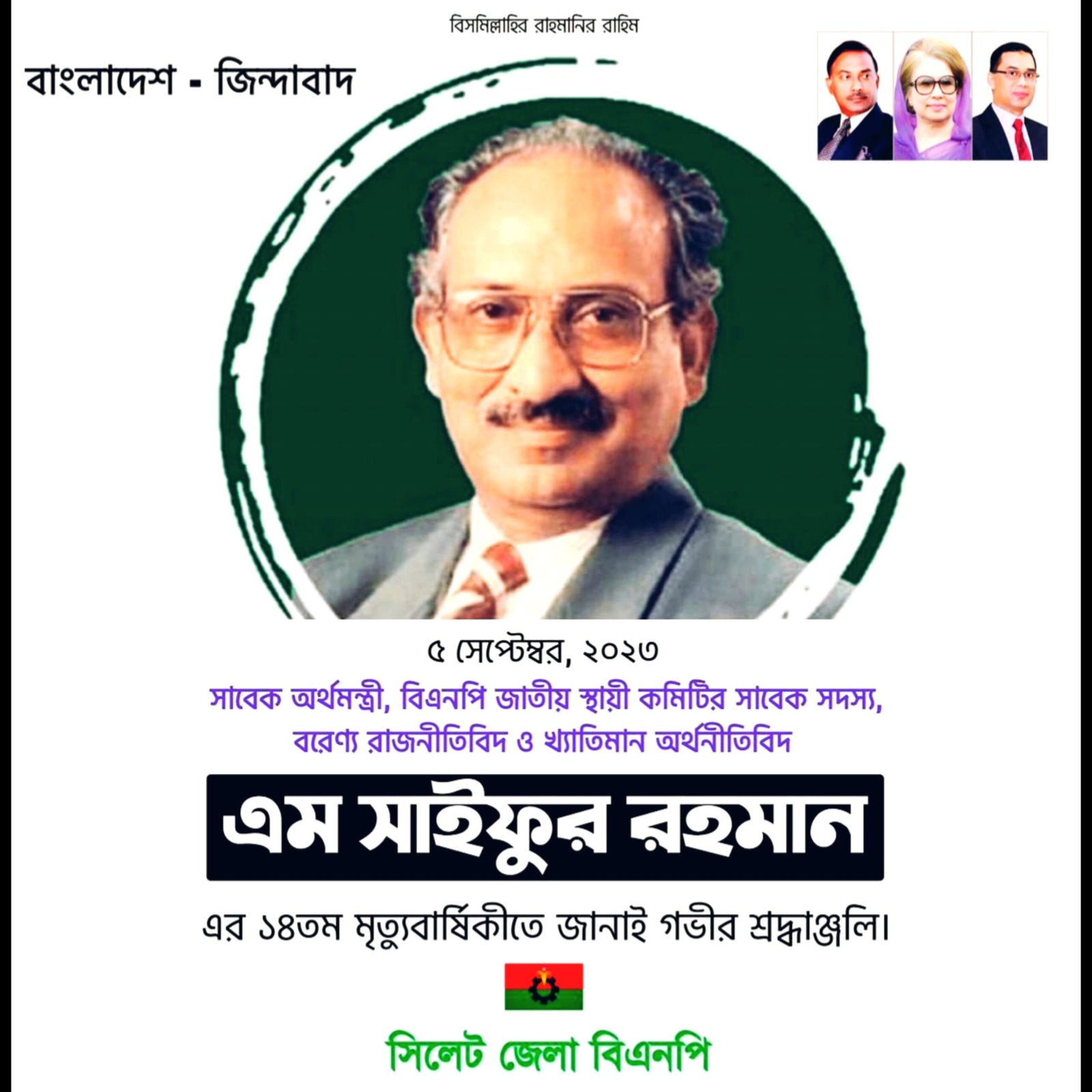 এম. সাইফুর রহমানের মৃত্যুবার্ষিকী উপলক্ষে জেলা বিএনপির দোয়া মাহফিল আজ