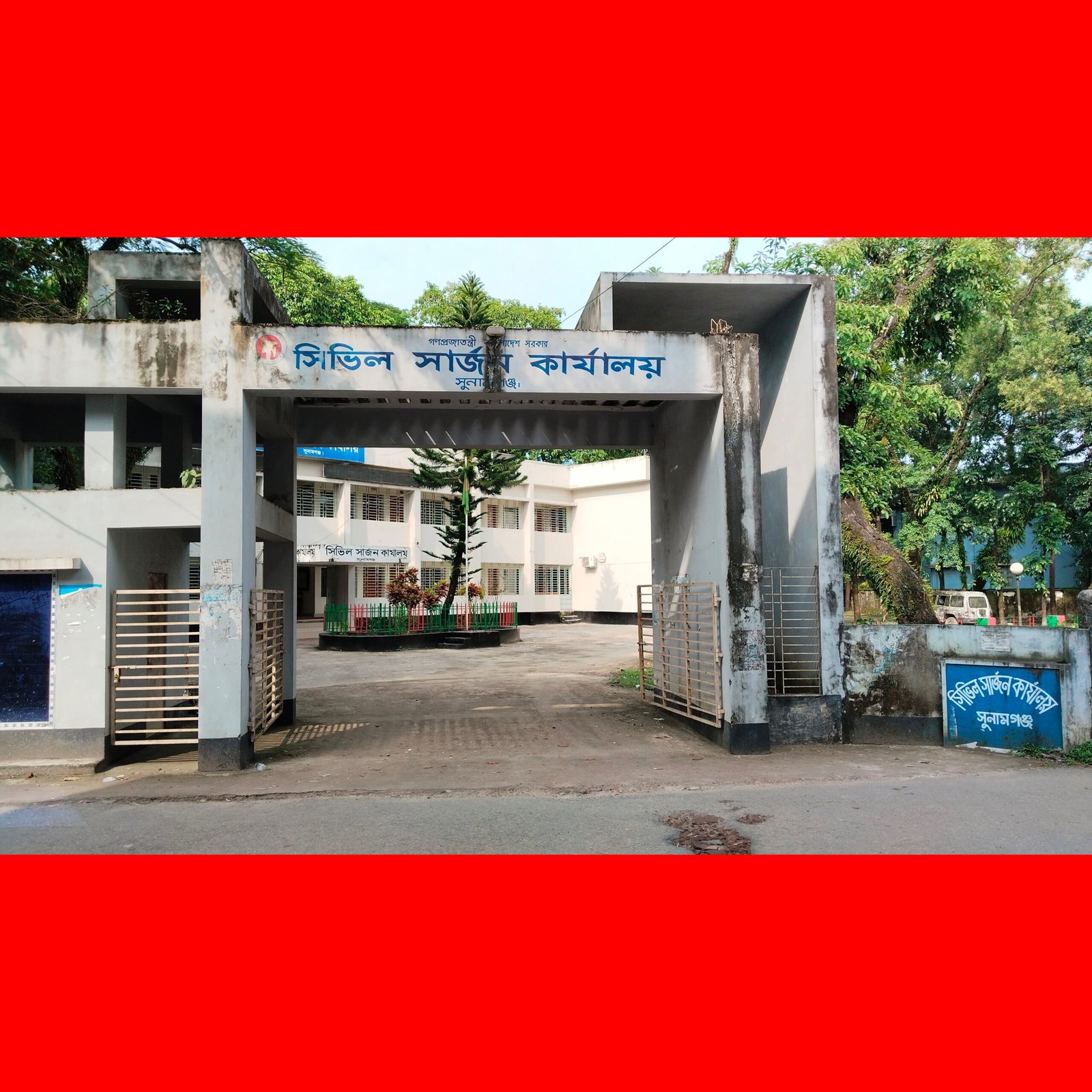 সুনামগঞ্জের সিভিল সার্জন কার্যালয়ে ভূয়া ঠিকানা ব্যবহার করে স্বাস্থ্য সহকারী পদে চাকরি নেওয়ার অভিযোগ