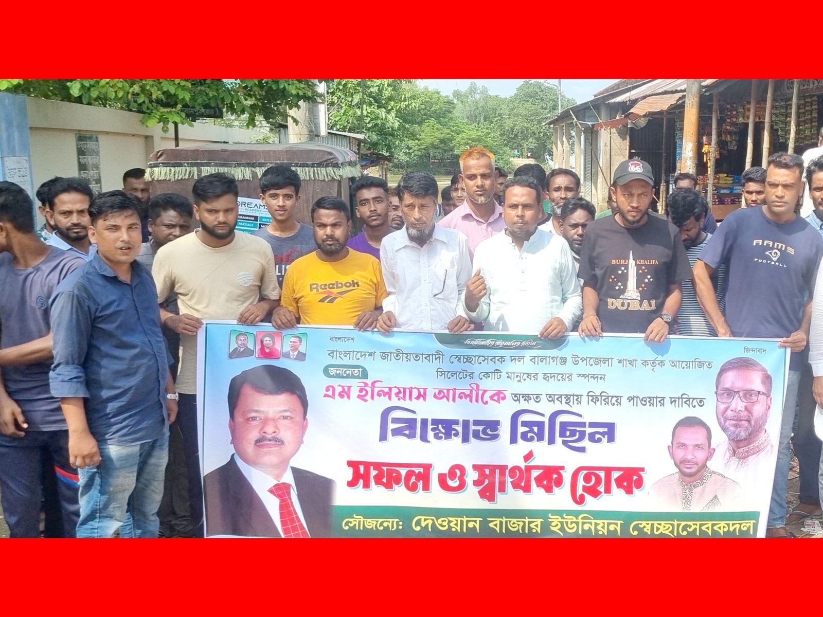 ইলিয়াস আলীকে পাওয়ার দাবীতে বালাগঞ্জে দেওয়ান বাজার ইউপি স্বেচ্ছাসেবক দলের মিছিল