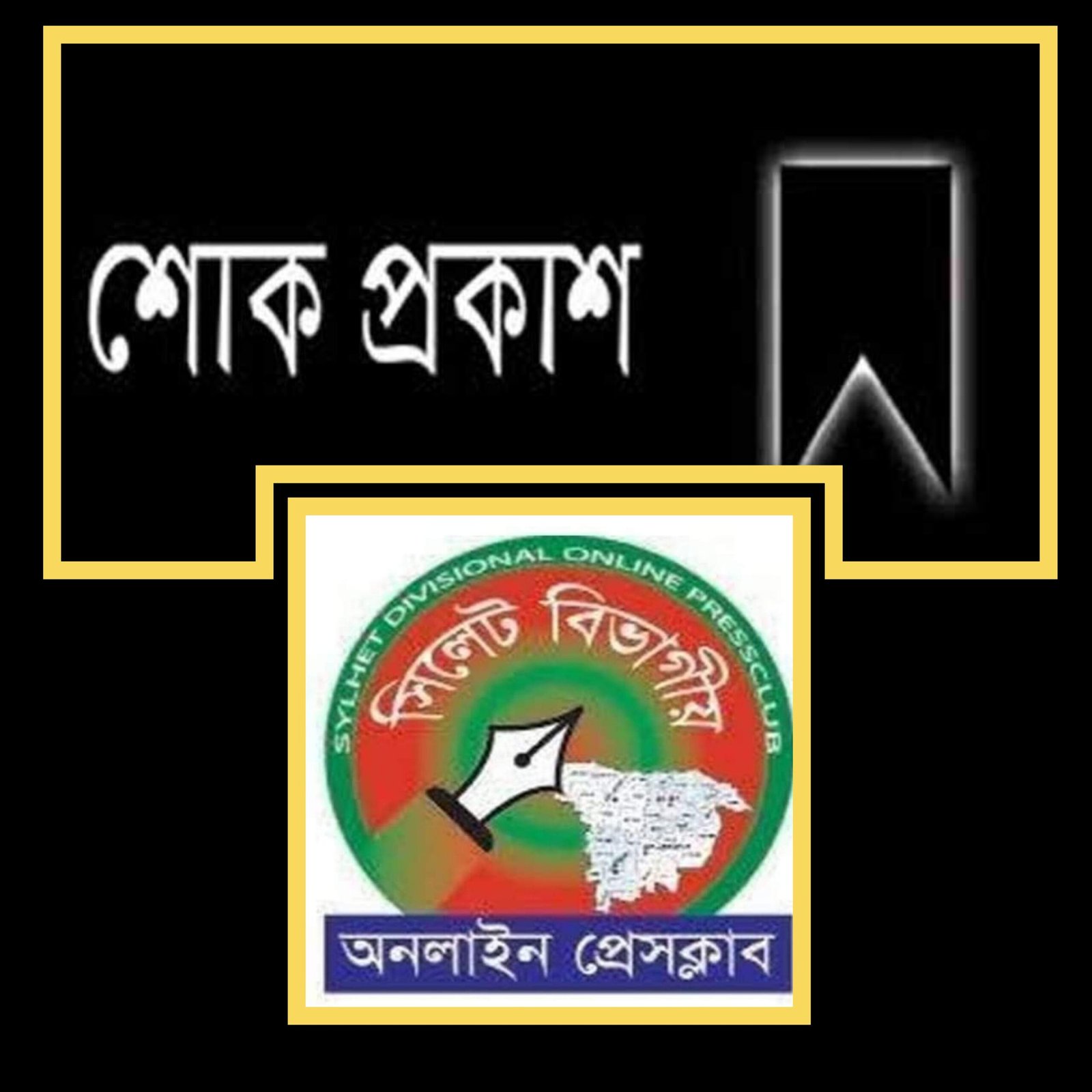সাংবাদিক দেবাশীষ দেবুর বাবা আর নেই,সিলেট বিভাগীয় অনলাইন প্রেসক্লাবের শোক