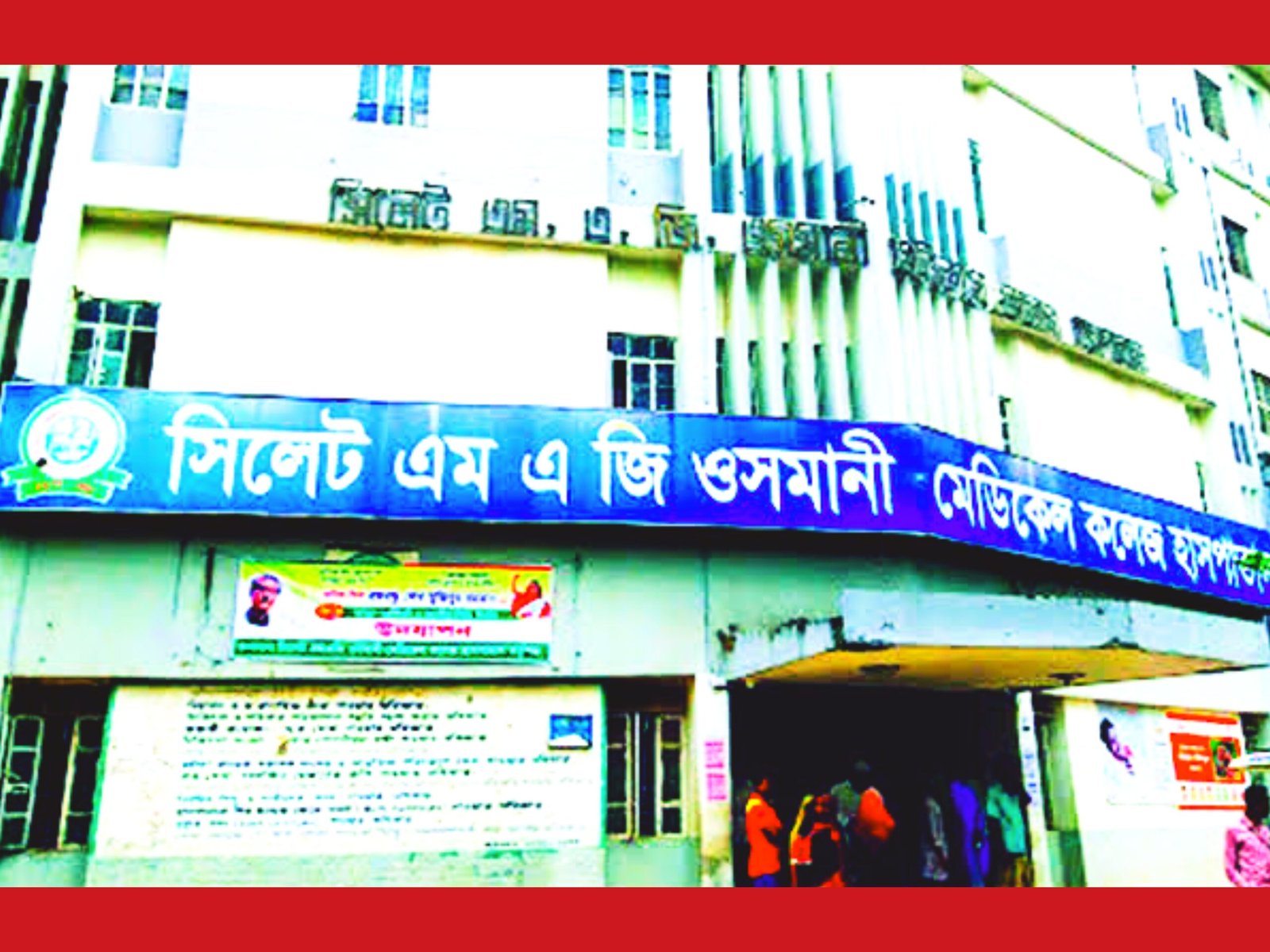 সিলেটের এমএজি ওসমানী মেডিকেল কলেজ হাসপাতালের দুই কর্মচারীকে সাময়িক বরখাস্ত